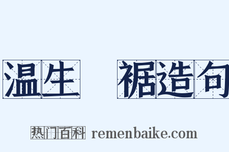 温生絶裾造句是什么意思的图片